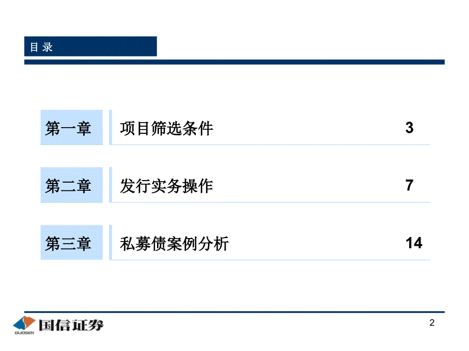 中小企业私募债项目筛选条件与操作经验交流_第2页