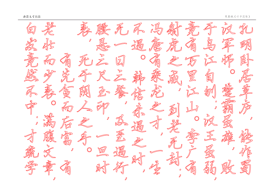 寒窑赋（描红空心字贴）（行书简体描红） - 竖排_第3页