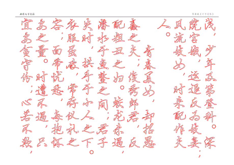 寒窑赋（描红空心字贴）（行书简体描红） - 竖排_第4页