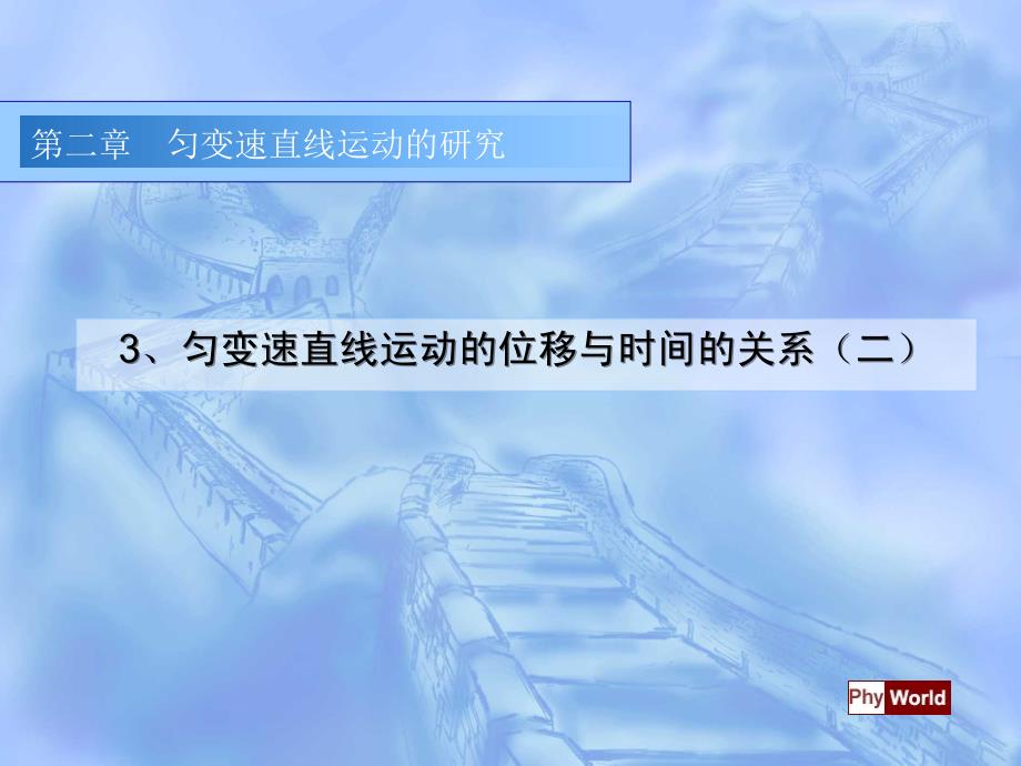 9匀变速直线运动的位移与时间的关系2_第1页