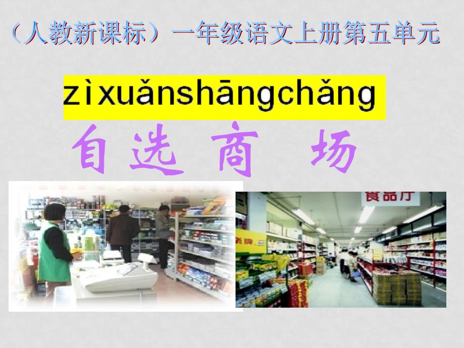 一年级语文上册 自选商场课件 人教新课标版_第1页