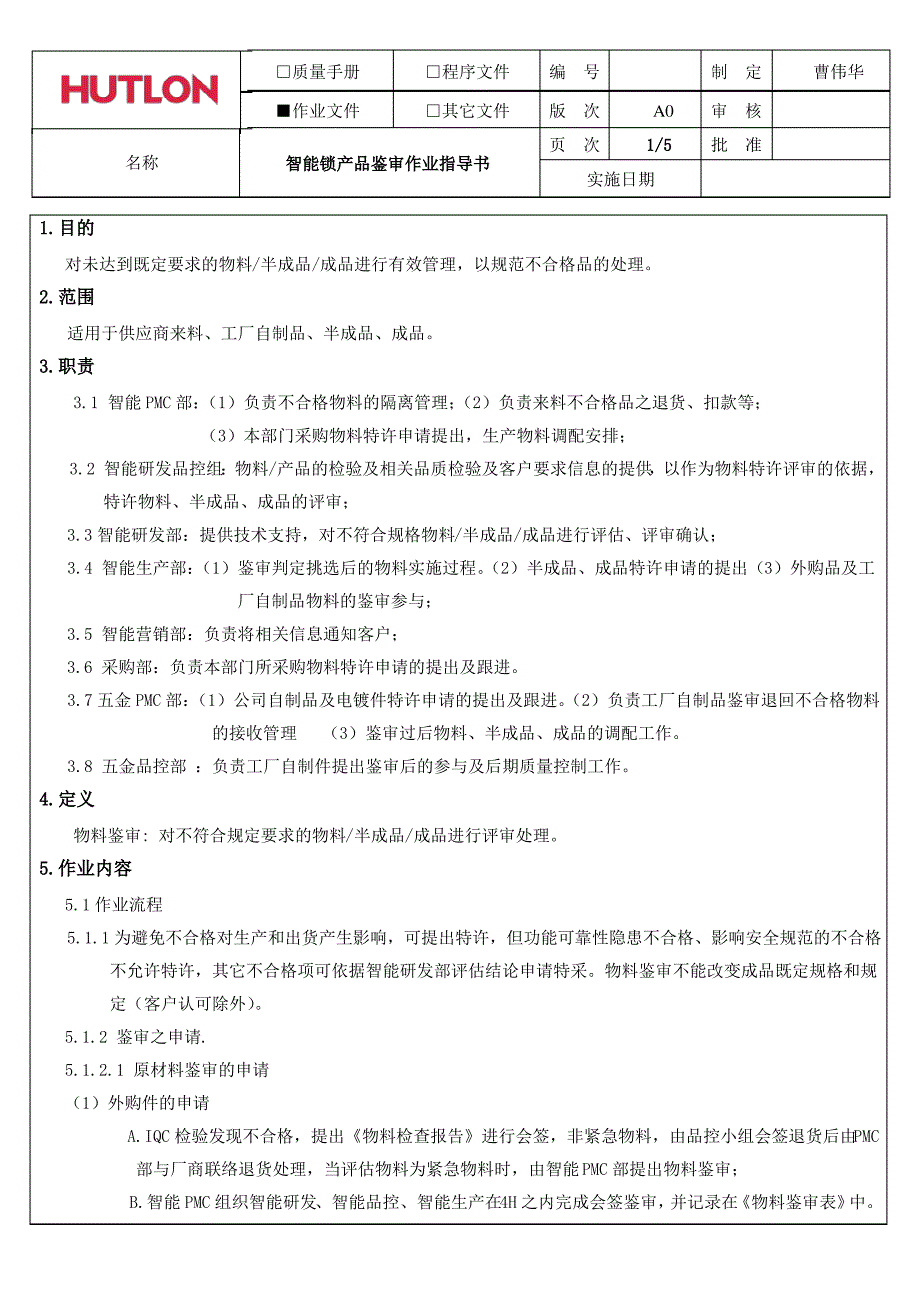 智能锁产品鉴审作业指导书_第1页