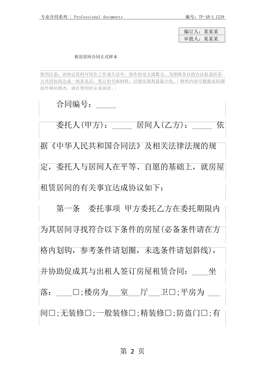 租房居间合同正式样本_第2页