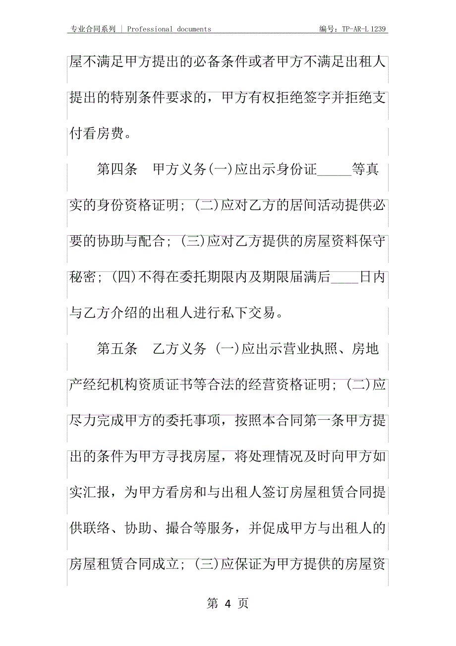 租房居间合同正式样本_第4页