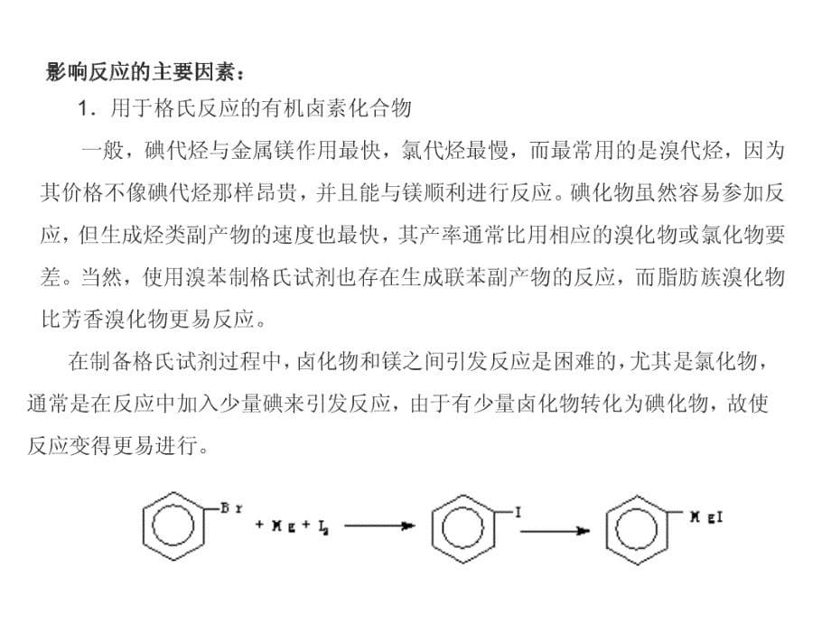 《三苯甲醇的制备》PPT课件_第5页