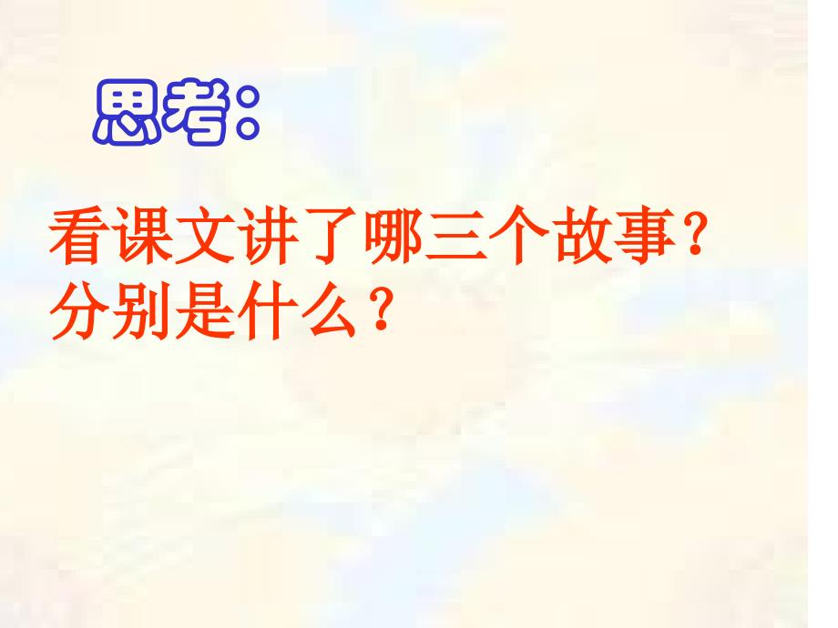 真理诞生在100个问号之后课件陈青华_第4页