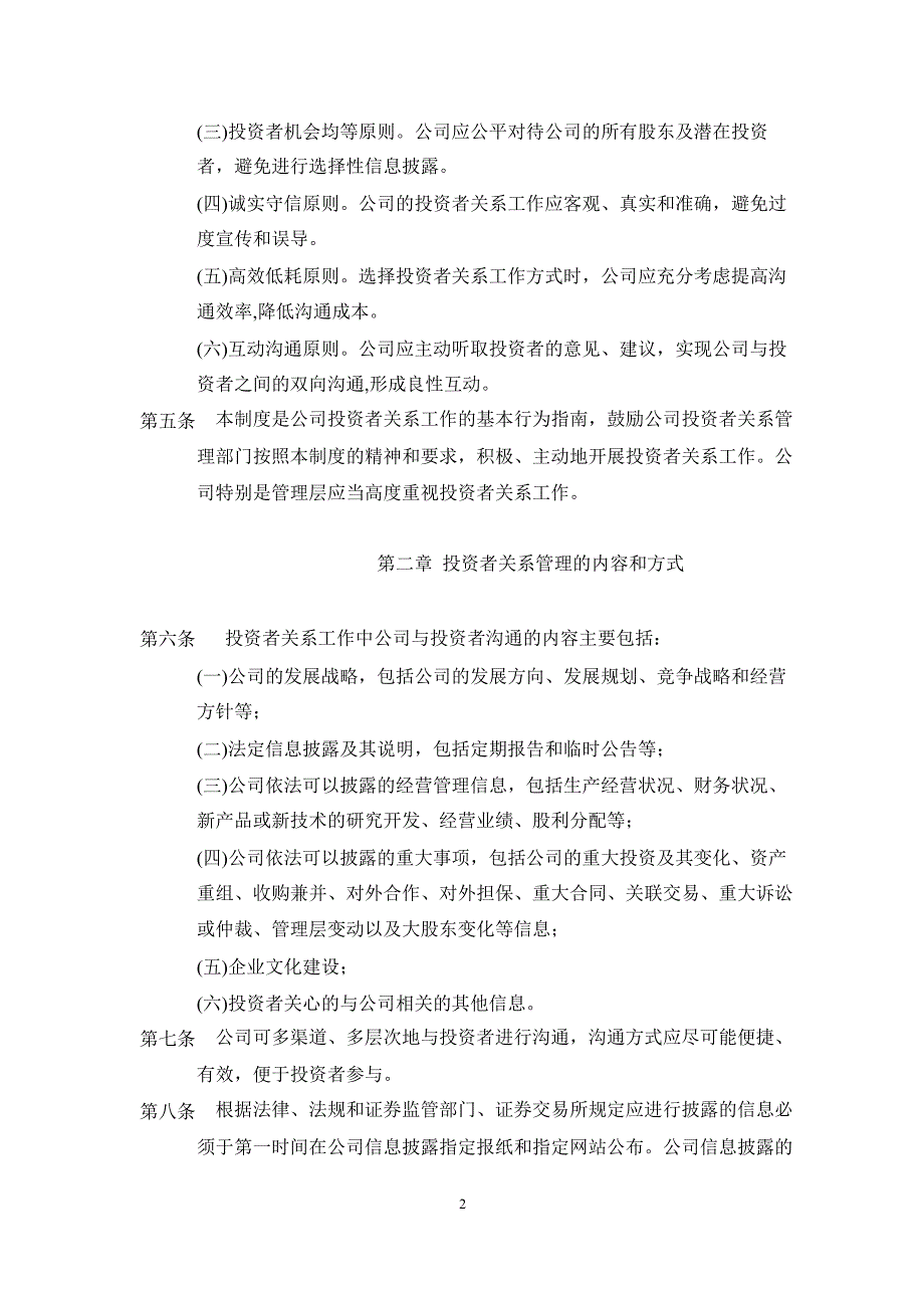 600537 亿晶光电投资者关系管理制度_第2页