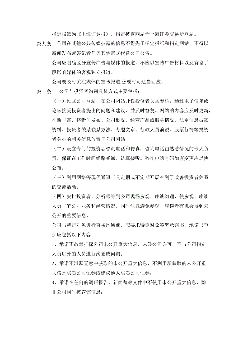 600537 亿晶光电投资者关系管理制度_第3页