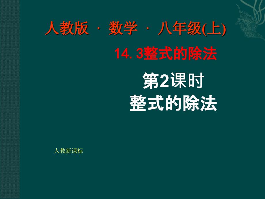 数学：14.3整式的除法（第2课时）课件（人教新课标八年级上）_第1页