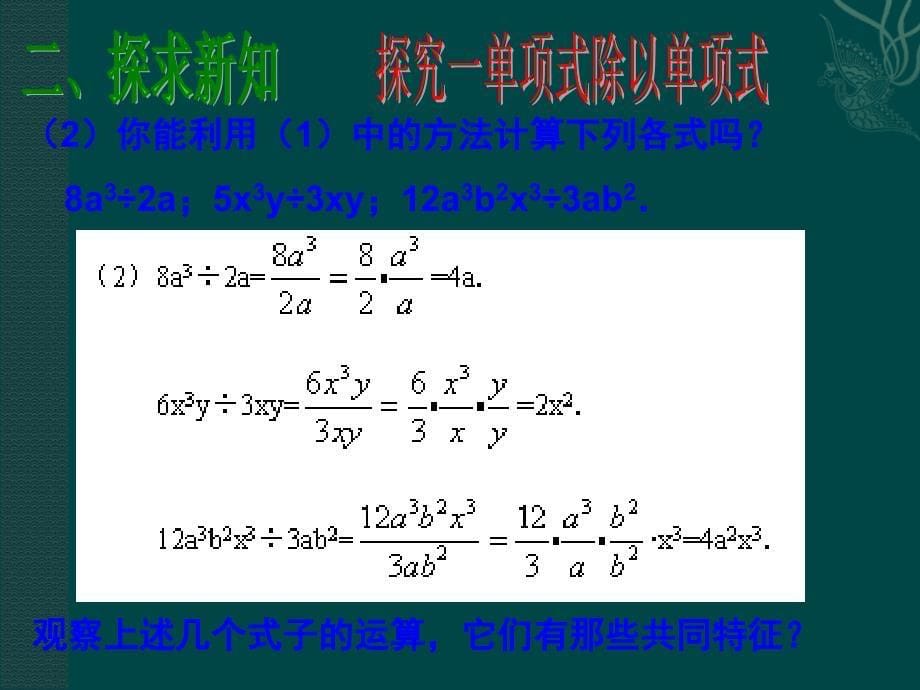 数学：14.3整式的除法（第2课时）课件（人教新课标八年级上）_第5页