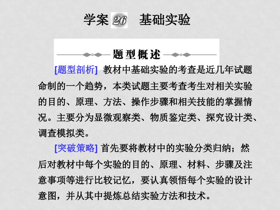 新课标高三生物二轮复习专题课件学案26《基础实验》_第1页