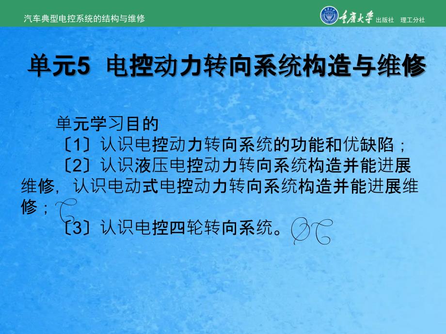 汽车典型电控系统结构与维修单元5电控动力转向系统结构与维修ppt课件_第1页