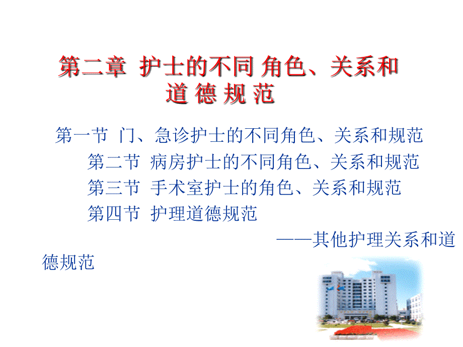 护理伦理学-吉林大学_第2页