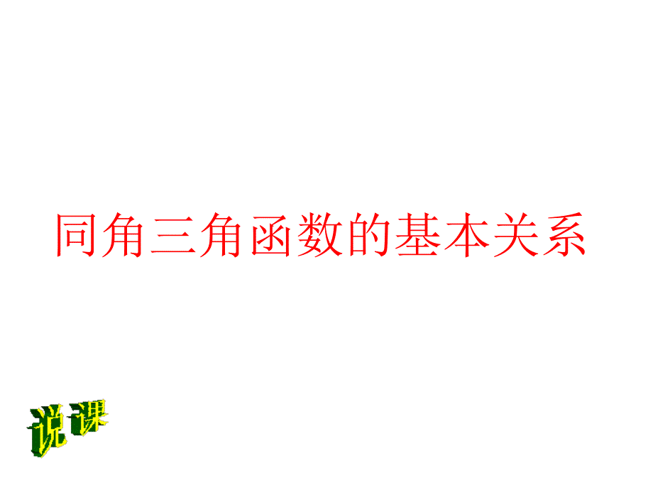 同角三角函数的基本关系.ppt_第1页