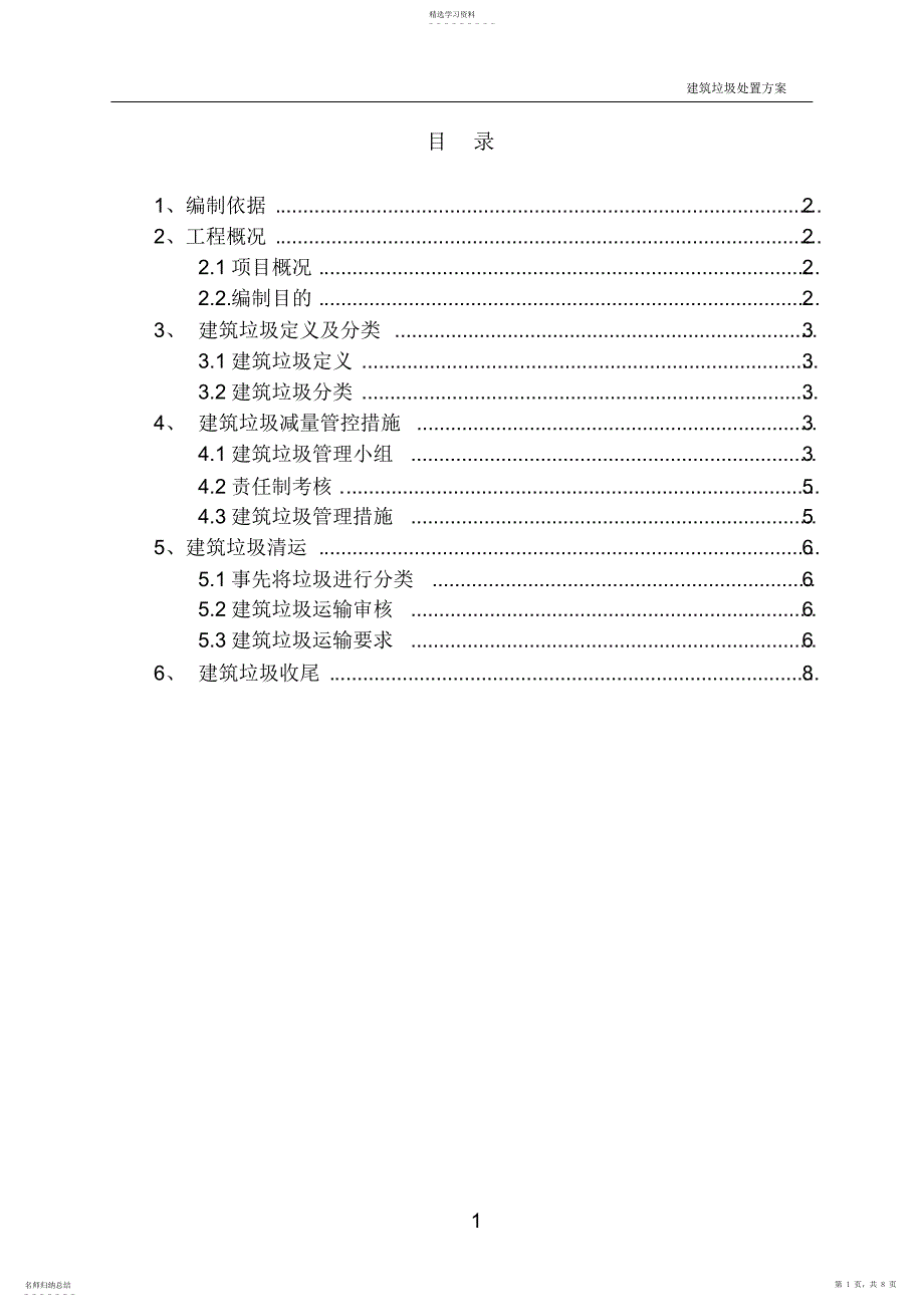 2022年建筑垃圾运输处置方案_第1页