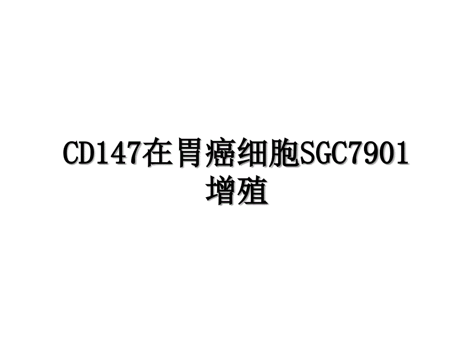 CD147在胃癌细胞SGC7901增殖_第1页