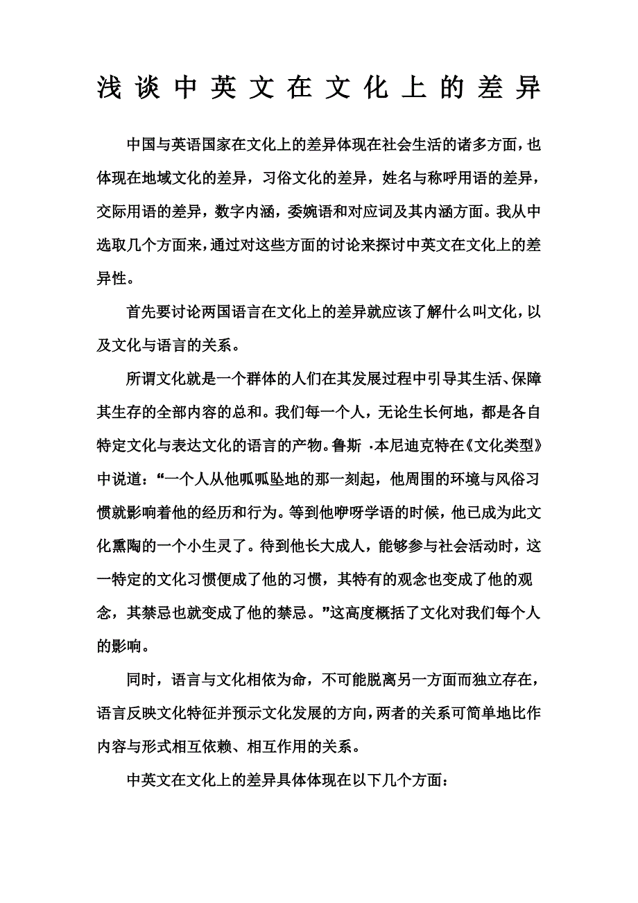 浅谈中英文在文化上的差异_第1页