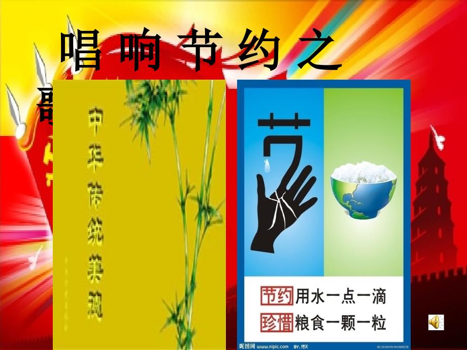 中队活动课件（节约）_第4页