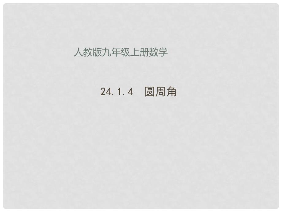 九年级数学上册 24.1.4 圆周角课件 （新版）新人教版_第1页