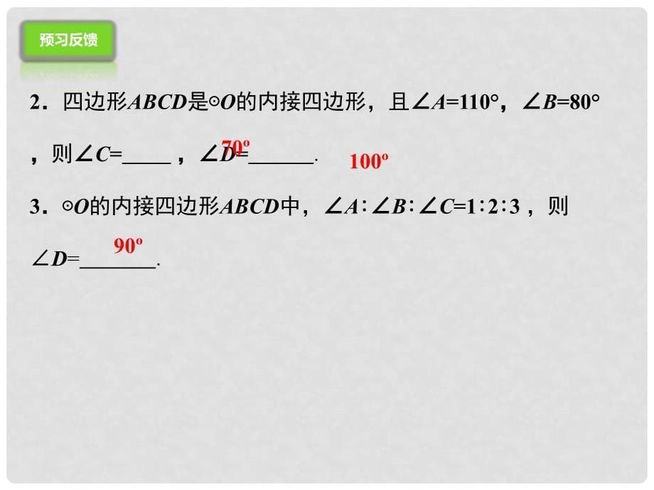 九年级数学上册 24.1.4 圆周角课件 （新版）新人教版_第5页