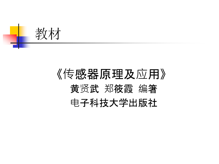 传感器原理及应用课件.ppt_第1页