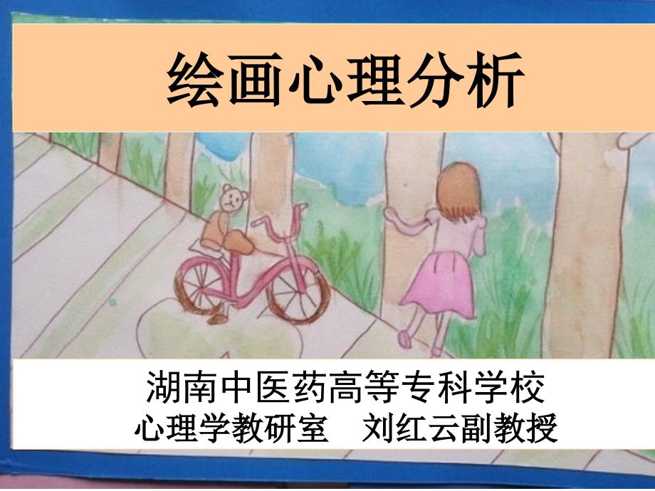 绘画心理分析_第1页