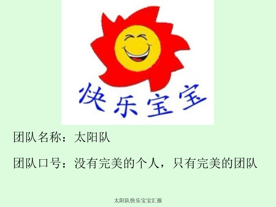 太阳队快乐宝宝汇报_第1页