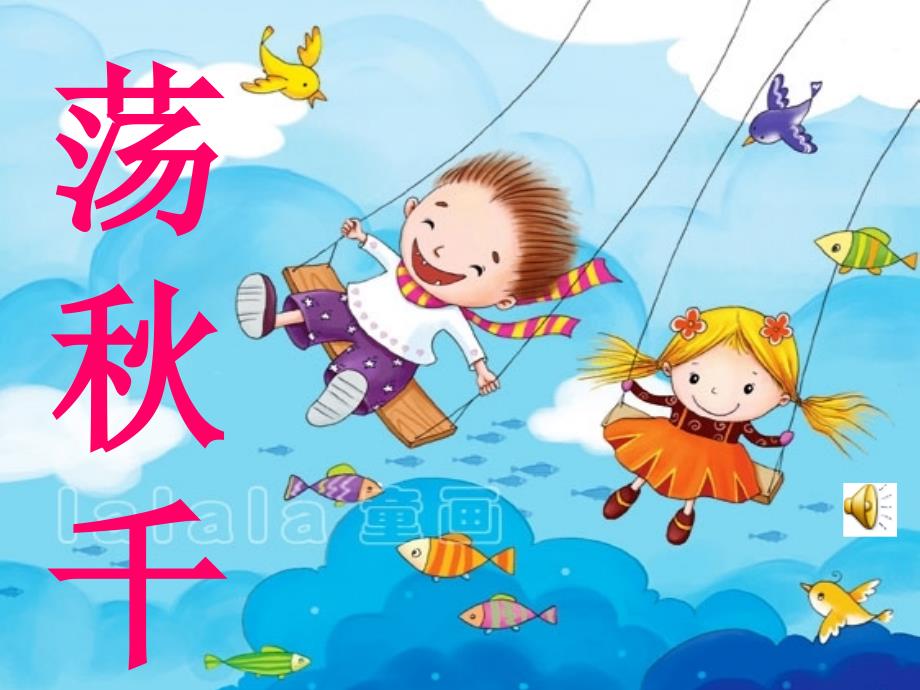 新版教科版语文二年级上《荡秋千》课件_第1页