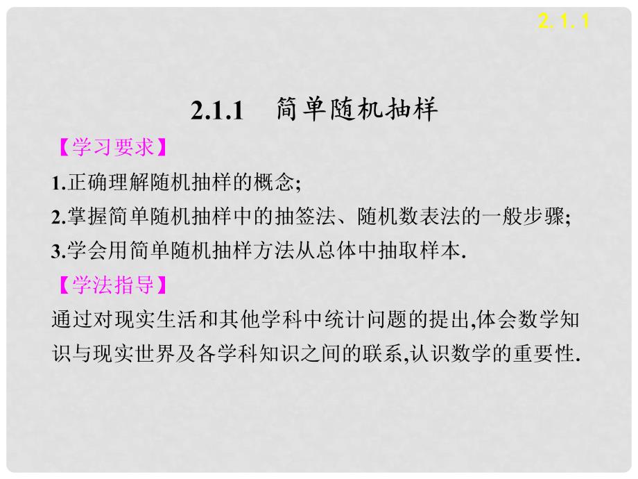 高中数学 2.1.1简单随机抽样课件 新人教B版必修3_第2页