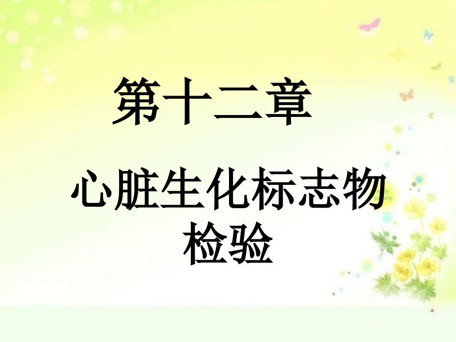 心脏生化标志物检验.ppt_第1页