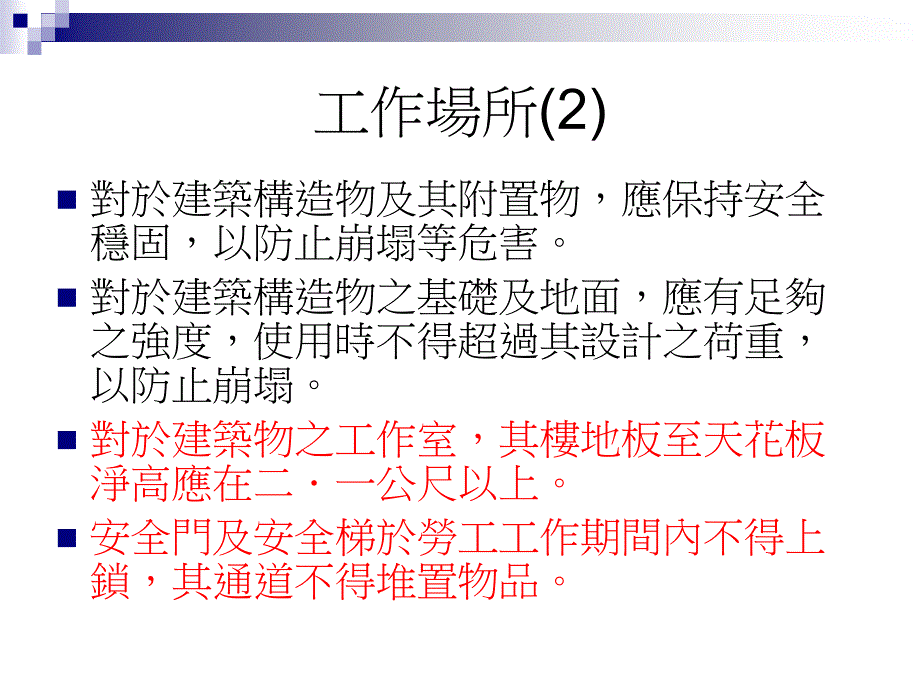 《劳工安全卫生设施》PPT课件_第4页