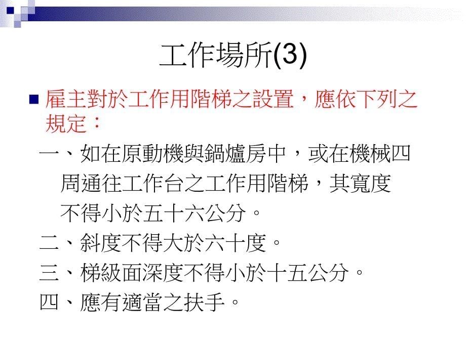 《劳工安全卫生设施》PPT课件_第5页