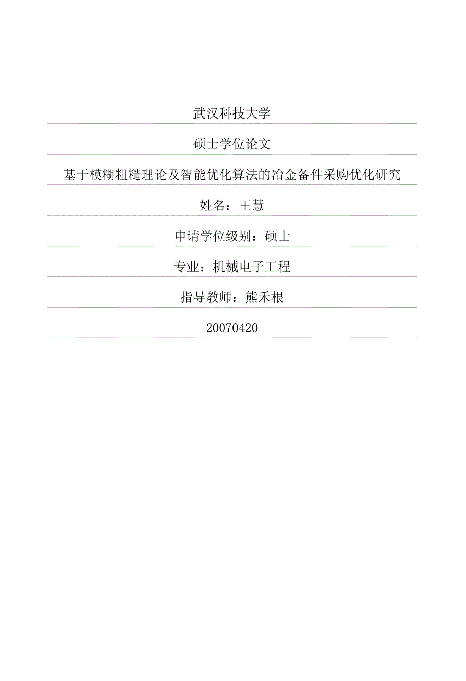 基于模糊粗糙理论及智能优化算法的冶金备件采购优化研究_第1页