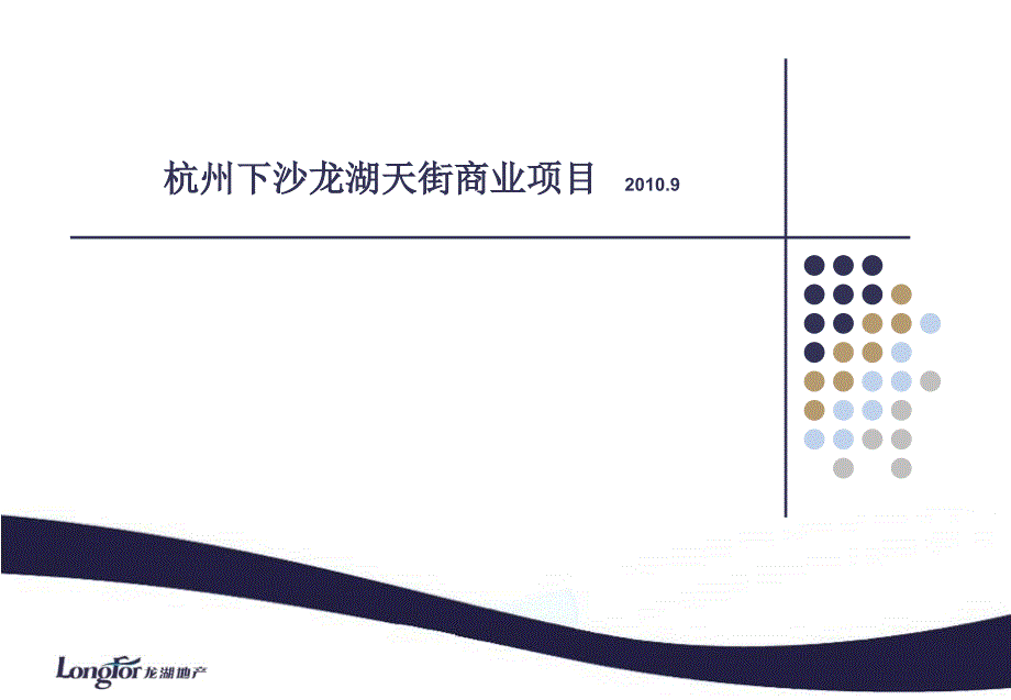 杭州下沙龙湖天街商业项目【行业特制】_第1页