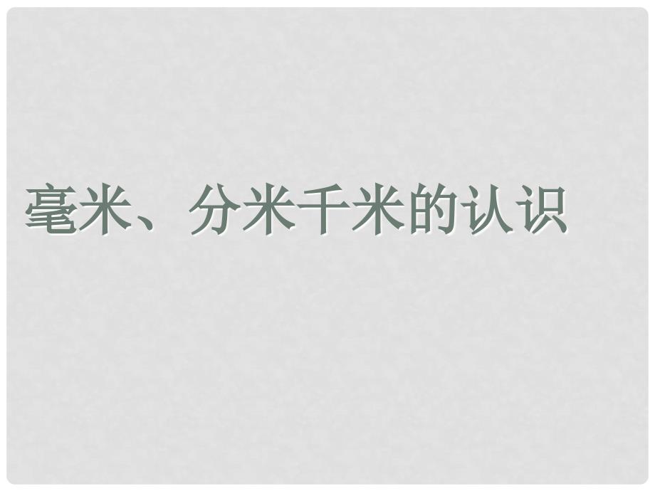 二年级数学下册 第三单元《甜甜的梦—毫米、分米、千米的认识》课件1 青岛版六三制_第1页