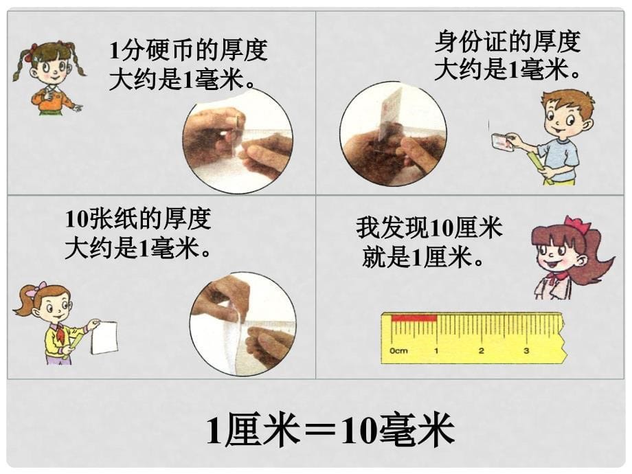 二年级数学下册 第三单元《甜甜的梦—毫米、分米、千米的认识》课件1 青岛版六三制_第5页