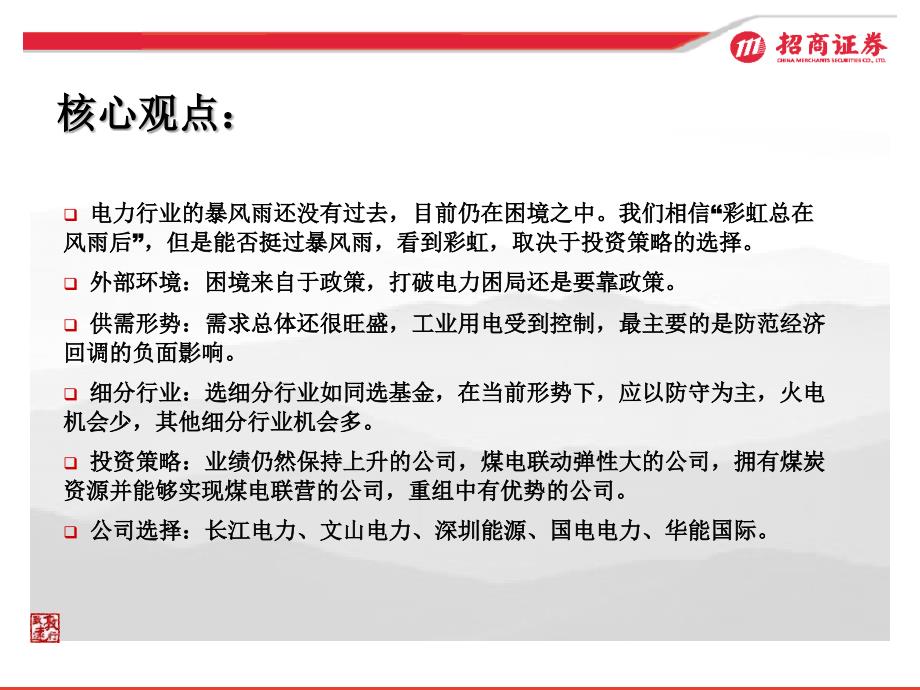 招商证券-080616-电力行业08中期策略-彩虹总在风雨后-招商_第3页