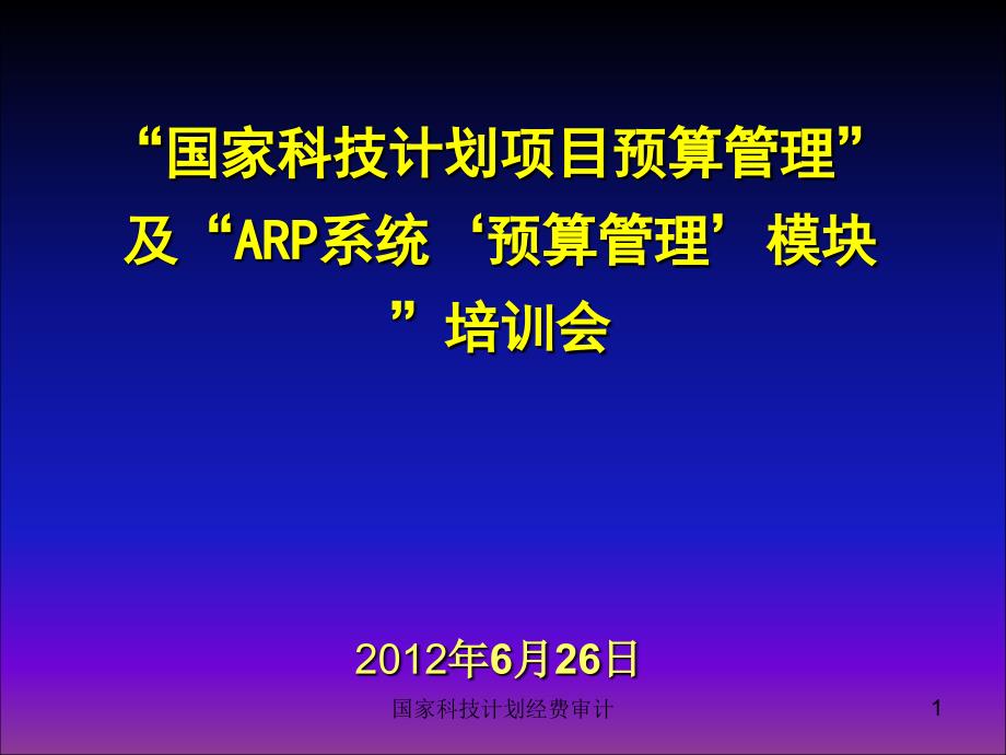 国家科技计划经费审计课件_第1页