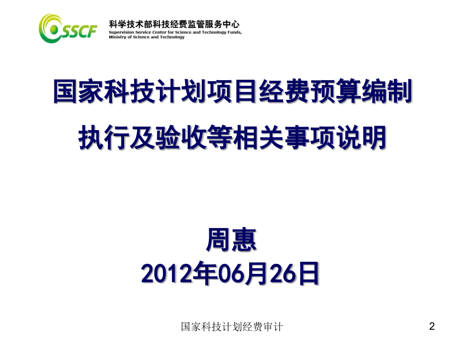 国家科技计划经费审计课件_第2页