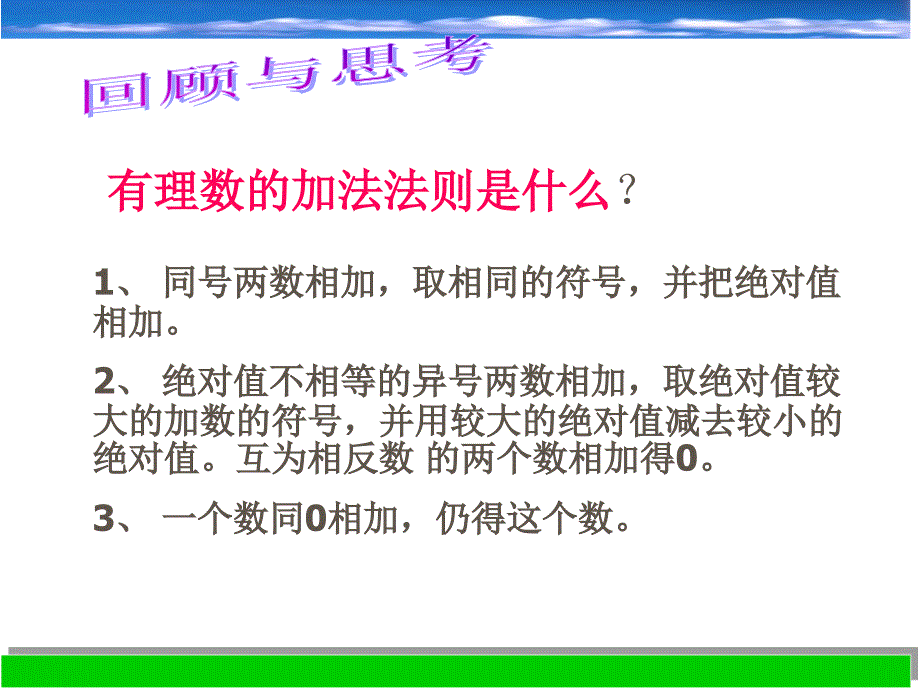 有理数的加法课件(七上)_第1页