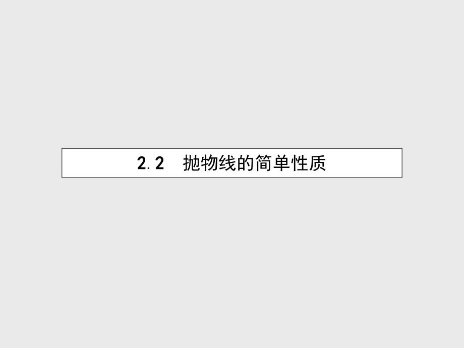 高中数学 3.2.2 抛物线的简单性质课件 北师大版选修21_第2页