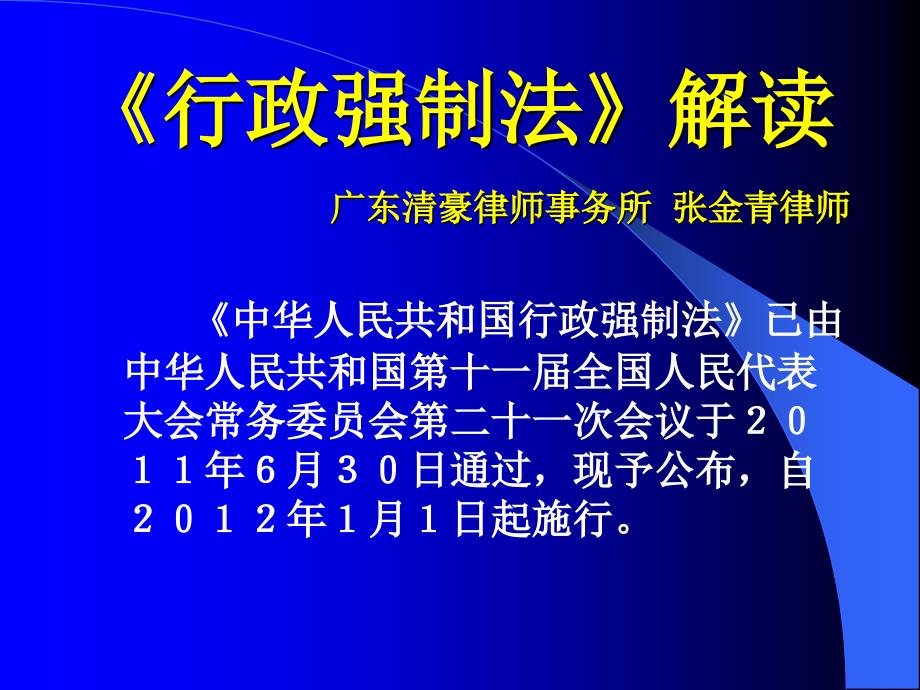 行政强制法讲座课件_第1页