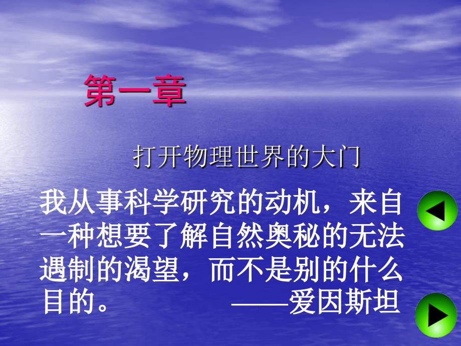 物理第一章打开物理世界的大门课件2沪科版八年级_第1页