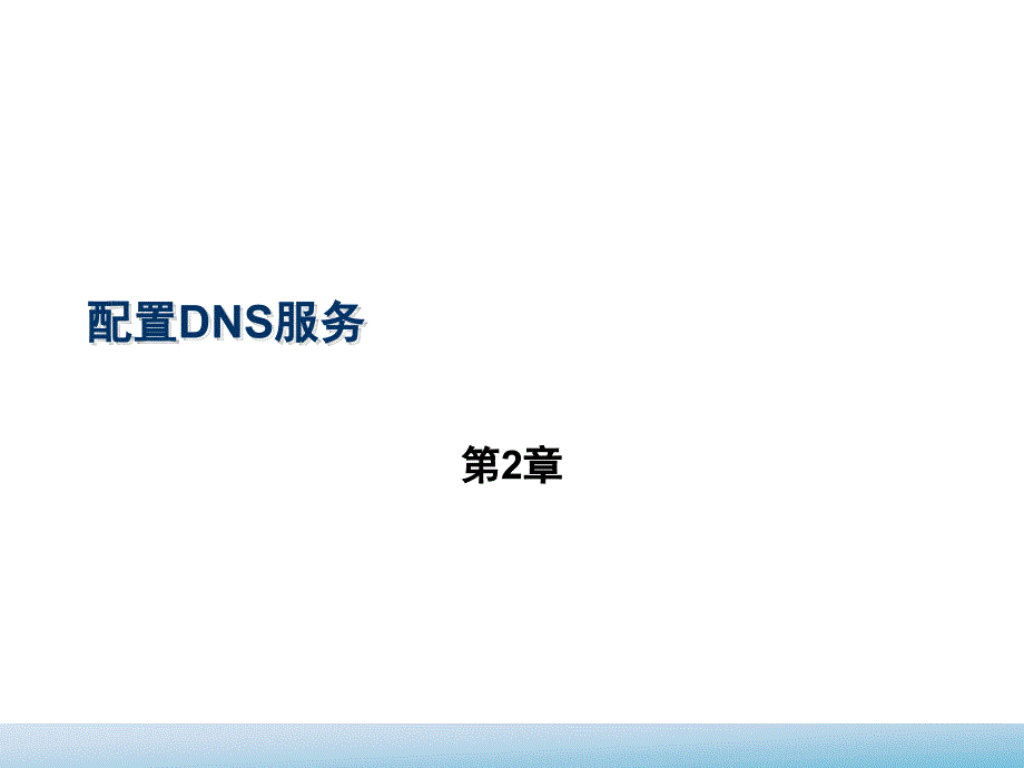 配置DNS服务第二课.ppt_第4页