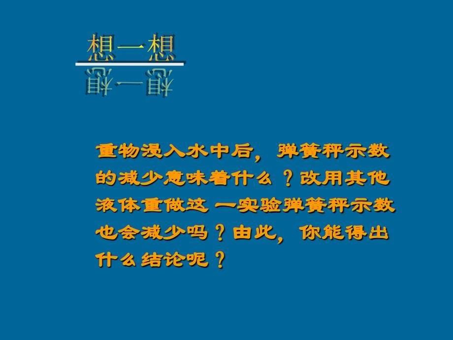 物理多媒体教学课件浮力_第5页