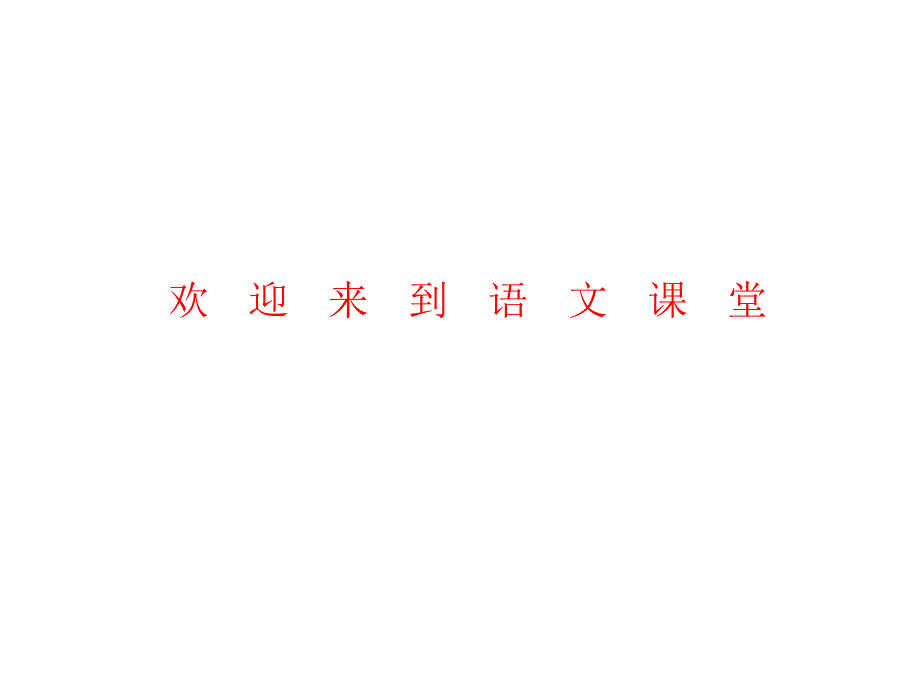 第六册语文：第六单元《在夏天里成长》ppt课件（长春版）_第1页