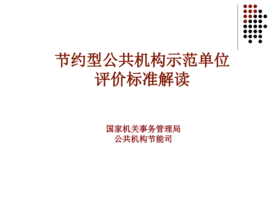 国家最新关于节约型公共机构示范单位评价标准的解读_第1页