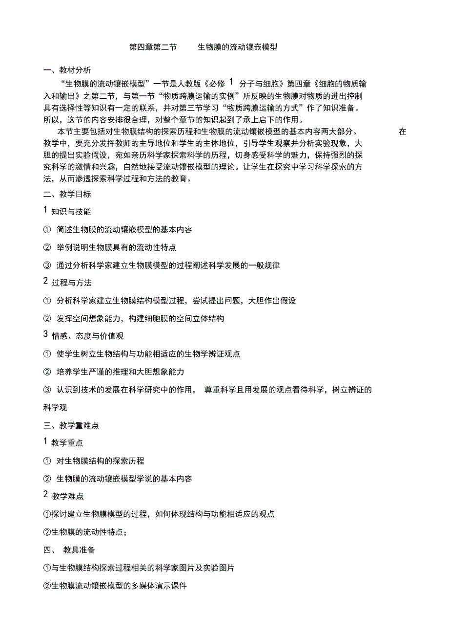 生物膜的流动镶嵌模型教案_第1页