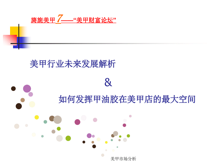 美甲市场分析_第1页