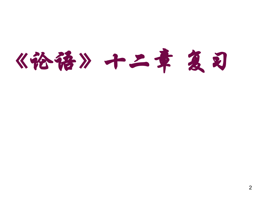 论语十二章复习分享资料_第2页